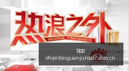 虎牙直播赛,传奇再续电,竞火,B体育,B体育官网,B体育app,B体育直播